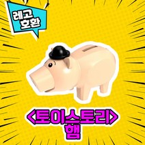 [큐브월드] 레고호환 토 이 스 토 리 캐릭터 블록 미니 피규어 8종 레고호환블록 중국레고, 08. H a m