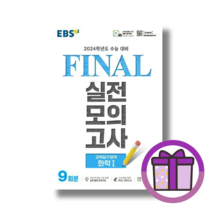 EBS 파이널 실전모의고사 화학 1 (2024수능대비) (볼펜증정) (Aircap)