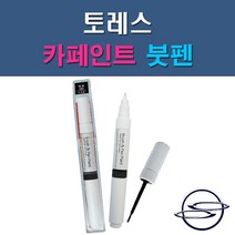 쌍용 토레스 ADA BAS LAK WAA 자동차 차량용 도색 카페인트 붓펜 타입, 1-4. WAA 그랜드화이트(상아색), 1개