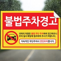 픽쳐라인 주차금지 스티커 불법주차 스티커 주차위반 견인 경고장 4종 초강접, 2.불법주차경고, 50매