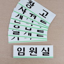 관공서 동사무소 문패 부서명판 표지판 안내문구 표찰, 임원실