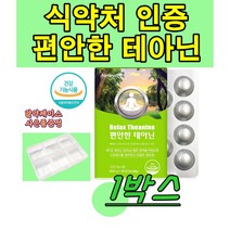 식약처인증 l-테아닌 릴랙스 엘 테아닌 l테아닌 티아닌 테아민 태아닌 Theanine 정 타블렛 영양제 청사과 분말 츄어블, 30정, 1박스