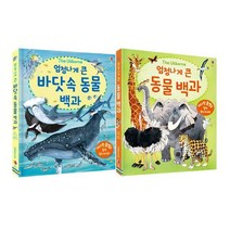 [밀크북] 어스본코리아 - 엄청나게 큰 동물 백과 + 엄청나게 큰 바닷속 동물 백과 세트 (전2권 플랩북)