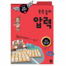 웅진북센 꾹꾹 눌러 압력 21 GO GO 과학 특공대, One color | One Size@1