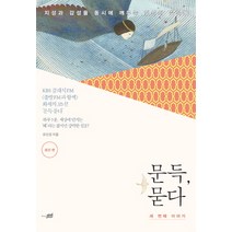 문득 묻다: 세 번째 이야기:지성과 감성을 동시에 깨우는 일상의 질문들, 지식너머, <유선경> 저” class=”wr-img”></a></div></div></div></div><div class=