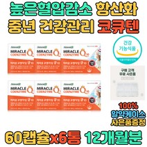 남성 남자 영양제 COQ10 코엔자임큐텐 항산화 셀렌 종합 멀티 복합 비타민 함유 고함량 혈압에좋은 높은혈압감소 영양제 추천 선물 기능성 건기식 홈쇼핑 코앤자임 Q10 100mg