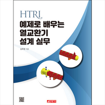 21세기사 HTRI 예제로 배우는 열교환기 설계 실무 +미니수첩제공, 김주영 저