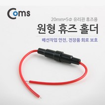 Coms 원형 휴즈 홀더 2cm 유리관 휴즈용휴대폰홀더 거치링 스마트폰링 고리링 핑거링 스마트폰고리, 스마일몰 본상품선택, 스마일몰 본상품선택