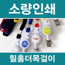 사원증 릴홀더목걸이 인쇄 소량제작 신분증 목줄인쇄, 릴홀더목걸이+PVC스티커인쇄(파랑줄)