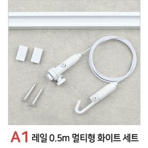 철물백화점 멀티 천장벽겸용 액자걸이+액자레일 세트, A1 레일 0.5m 멀티형 화이트 세트
