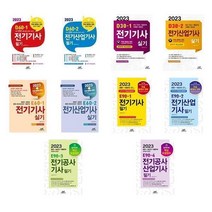 [선택] 2023 전기(산업)기사 전기공사(산업)기사 필기 실기 / 엔트미디어, 5-2023 E60-1 전기기사 실기