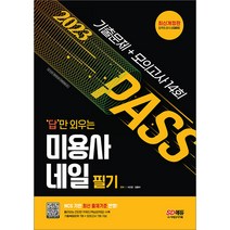 2023 답만 외우는 미용사 네일 필기 기출문제+모의고사 14회 이진영 시대고시기획 9791138329897, 크리스탈링 1권(반품불가)