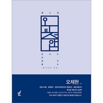 오교정압 (오제현 교정학 압축 형사정책 포함) 북앤코 9791191041538, 선택안함