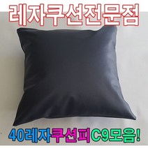 40레자쿠션W9모음레자쿠션예쁜쿠션쿠션, S1060