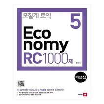유니오니아시아 모질게 토익 이코노미 Economy 5 RC 1000제 해설집