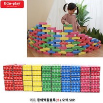 종이벽돌블록 소 오색 50Pcs 베이비블럭 베이비블록