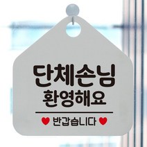 점포매매 단체손님환영해요 알림판 화이트 간판 부동산 사무실 회사 식당 가게입구 미용실 인테리어 카페