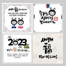 [주문제작] 2023년 계묘년 토끼해 새해인사 설날 소량인쇄 A4 1장 사각 판 스티커 6cm 12개, 새해-03-찐