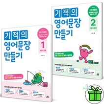 (GIFT+) 기적의 영어문장 만들기 1+2 세트 (전2권)