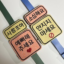 글로펫 강아지 산책와펜 옐로와펜 자수와펜 만지마세요 겁쟁이라짖어요, 친구대환영(일반크기), 옐로우