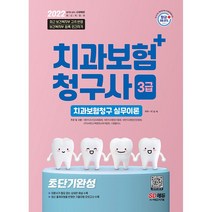 [3시이전 당일발송] 2022 치과보험청구사 3급 초단기 완성