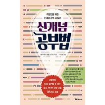 신개념 공부법:직장인을 위한 신개념 공부 지침서!, 알파미디어, 헤이세이 생활연구회