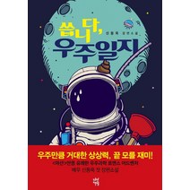 씁니다 우주일지:신동욱 장편소설, 다산책방, 신동욱