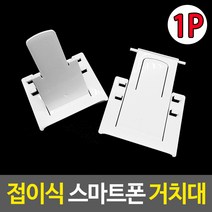 접이식 스마트폰 거치대, 6개