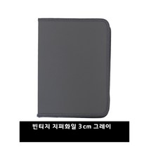화일천사 지퍼화일, 빈티지 그레이3CM