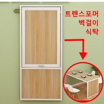 벽걸이 접이식 테이블 변신가구 트랜스포머 식탁 나혼자산다 공간활용 가구, 90x50