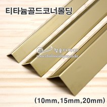 티타늄골드폴리싱코너몰딩(2.4M)(10x10 15x15 20x20mm)(스텐ㄱ자앵글/코너몰딩/코너비드/꼼꼼이/금색ㄱ자앵글/타일몰딩/스텐몰딩/스텐코너비드/금색코너몰딩/ㄱ자코너몰딩), 20x20mm