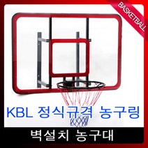 벽설치 농구골대 KBL정식규격림 백보드 농구링 농구대