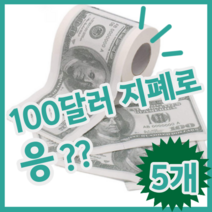 재미있는 집들이 개업식 선물 100달러 두루마리 롤 휴지 화장지, 5롤 (개당 4,400원)
