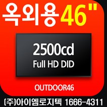 옥외용 46인치 고휘도 모니터 2500cd 칸델라 [OUTDOOR46] FHD 오픈프레임 / DID LED 사이니지 메뉴보드 광고용 키오스크, 백판넬적용안함