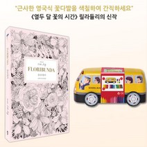 직장인 그림취미 꽃그림 컬러링북 색연필세트 색칠하기도안 색채