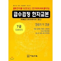 급수검정 한자교본 7급(100자):한자를 다섯번 읽고 쓰면 머리에 쏙쏙 들어가는, 지능교육