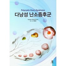 다낭성 난소증후군:, 군자출판사, 최영민 등저