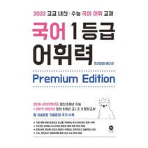 국어 1등급 어휘력 Premium Edition : 2022 고교 내신.수능 국어 어휘 교재