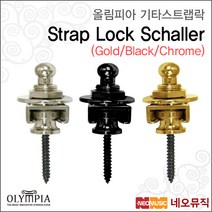 올림피아 Olympia Strap Lock (Schaller Type), Strap Lock (쉘러) Gold_P1