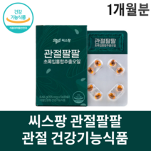 관절 팔팔 씨스팡 씨스팜 뉴질랜드초록홍합 오일 발목 손목 무릎 팔꿈치, 1개월분