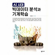 빅데이터분석과 기계학습 AI시대, 상품명
