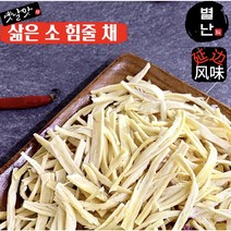 당일발송) 별난먹거리 연변 삶은 소 힘줄 채 찢은 소힘줄, 1kg