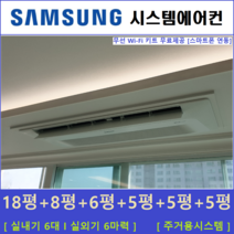 삼성 시스템에어컨 6대 I 가정용 천장형시스템, 아파트 단독주택 [서울 경기 인천 충청지역 판매설치점]