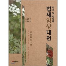 [학술편수관]약초 및 한약재 법제임상대전, 학술편수관