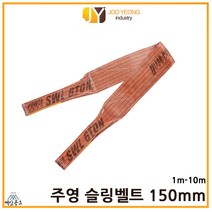 주영 슬링벨트 S마크 크레인바 컬러 실링바 갈색 밤색 브라운 150mm 1-10m, 8m