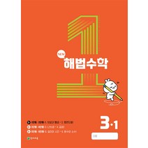 해법수학 3-1(1호) (2023년), 단품, 천재교육 편집부 저