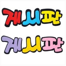 교실환경공간꾸미기 펠트 게시판 글자판 글씨 한글 1개입 랜덤발송