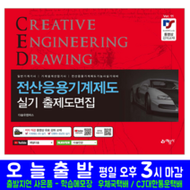 전산응용 CAD 기계제도 실기 출제 도면집 11차개정, 예문사