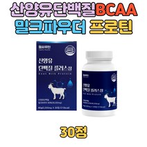 비타민 미네랄 밀크 파우더 산양유 단백질 BCAA 히알루론산 밀크 파우더 보충제 쉐이크 가루 분말 먹기편한 20대 30대 40대 50대 60대 BCAA 프로틴 남녀노소 노인
