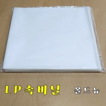 LP 비닐 (선택 구입) 속비닐 겉비닐 레코드 비닐, 속비닐 100매 (최고급 속비닐)